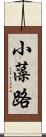 小藻路 Scroll