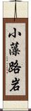 小藻路岩 Scroll