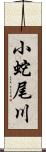 小蛇尾川 Scroll