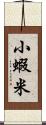 小蝦米 Scroll