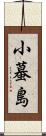 小蟇島 Scroll