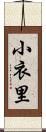 小衣里 Scroll