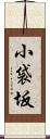 小袋坂 Scroll