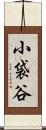 小袋谷 Scroll