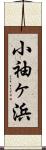 小袖ヶ浜 Scroll