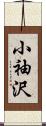 小袖沢 Scroll