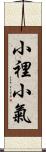 小裡小氣 Scroll