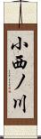 小西ノ川 Scroll
