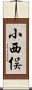 小西俣 Scroll