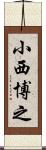 小西博之 Scroll