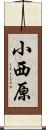 小西原 Scroll