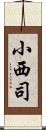 小西司 Scroll