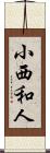 小西和人 Scroll