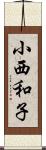小西和子 Scroll