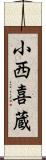 小西喜蔵 Scroll