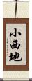 小西地 Scroll