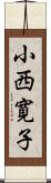 小西寛子 Scroll