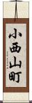 小西山町 Scroll