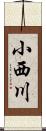 小西川 Scroll