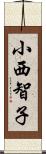 小西智子 Scroll