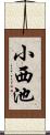 小西池 Scroll