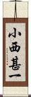 小西甚一 Scroll
