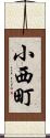小西町 Scroll