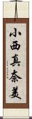 小西真奈美 Scroll