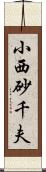 小西砂千夫 Scroll