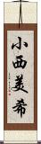 小西美希 Scroll