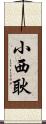 小西耿 Scroll