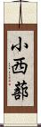 小西蔀 Scroll