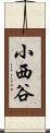 小西谷 Scroll