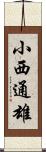 小西通雄 Scroll