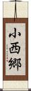 小西郷 Scroll