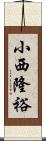 小西隆裕 Scroll