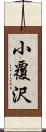 小覆沢 Scroll