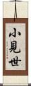 小見世 Scroll
