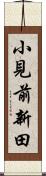 小見前新田 Scroll