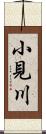 小見川 Scroll