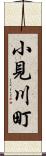 小見川町 Scroll