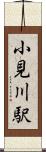 小見川駅 Scroll