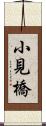 小見橋 Scroll