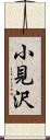 小見沢 Scroll