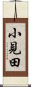 小見田 Scroll