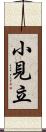 小見立 Scroll