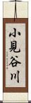 小見谷川 Scroll