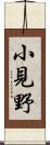 小見野 Scroll