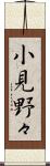 小見野々 Scroll