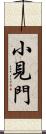 小見門 Scroll